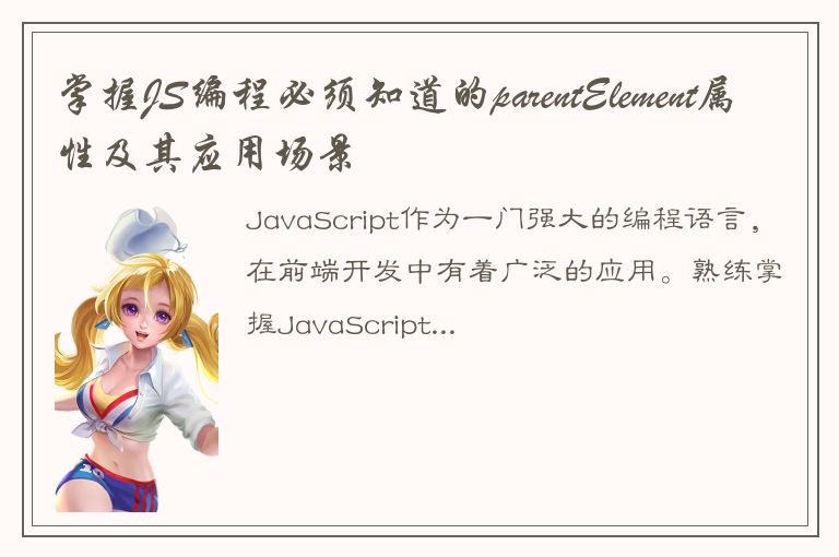 掌握JS编程必须知道的parentElement属性及其应用场景