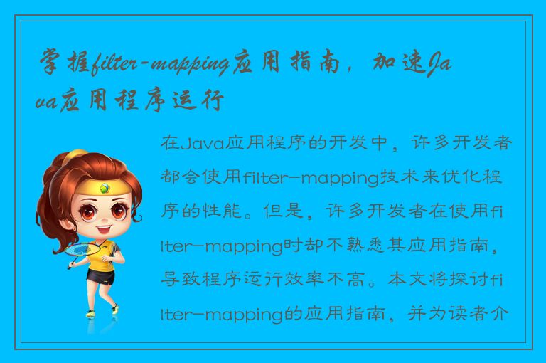 掌握filter-mapping应用指南，加速Java应用程序运行