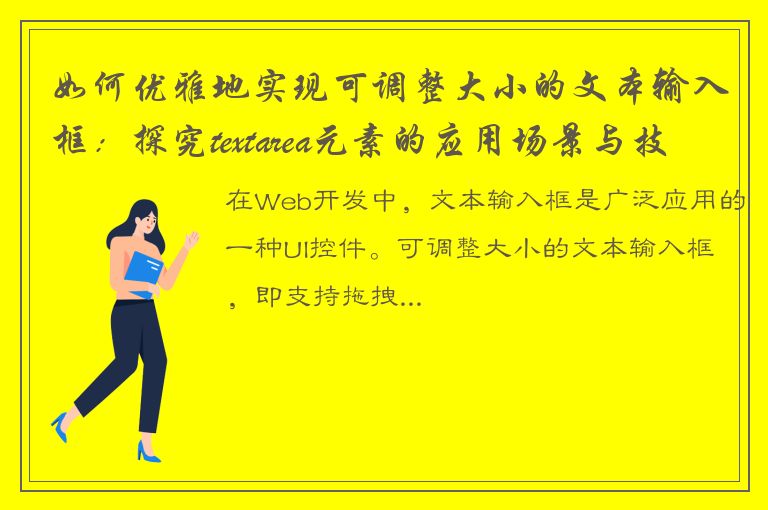 如何优雅地实现可调整大小的文本输入框：探究textarea元素的应用场景与技巧