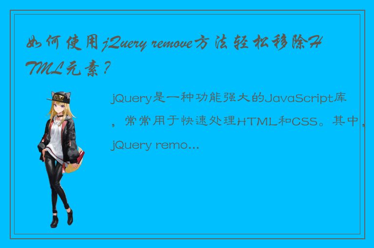 如何使用jQuery remove方法轻松移除HTML元素？