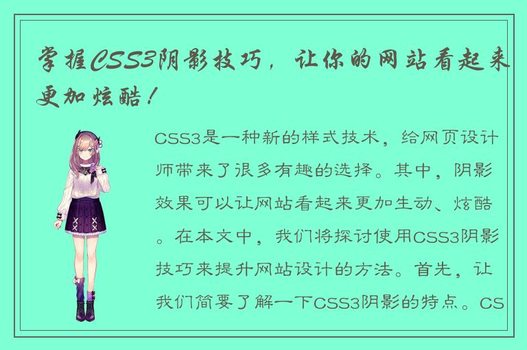 掌握CSS3阴影技巧，让你的网站看起来更加炫酷！