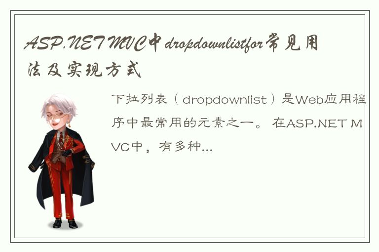 ASP.NET MVC中dropdownlistfor常见用法及实现方式