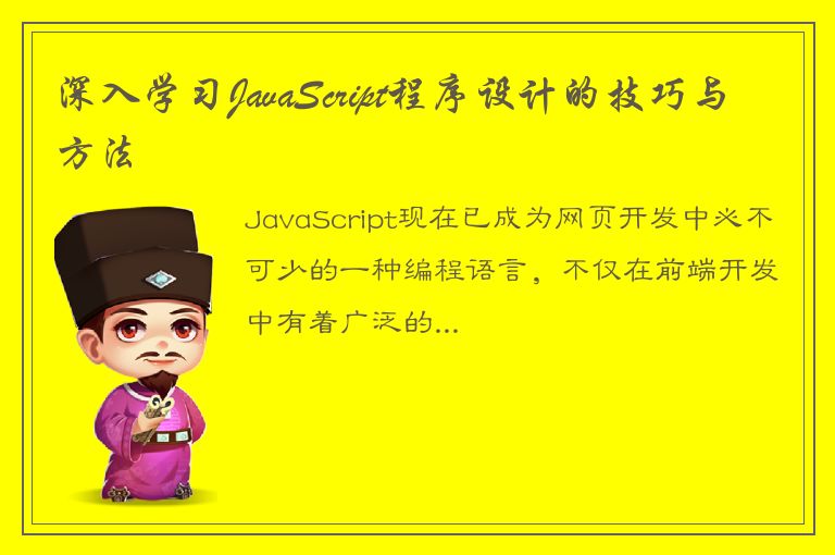 深入学习JavaScript程序设计的技巧与方法