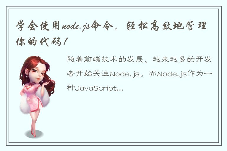 学会使用node.js命令，轻松高效地管理你的代码！