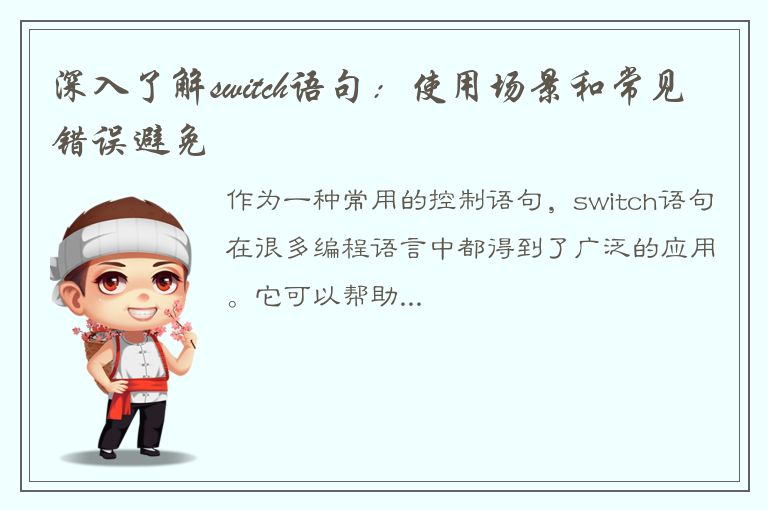 深入了解switch语句：使用场景和常见错误避免