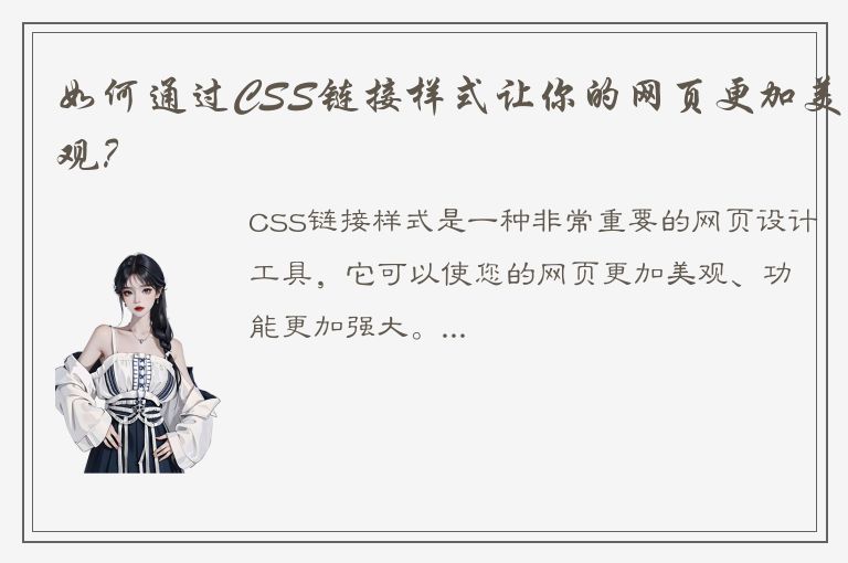 如何通过CSS链接样式让你的网页更加美观？