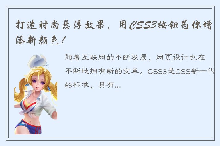 打造时尚悬浮效果，用CSS3按钮为你增添新颜色！