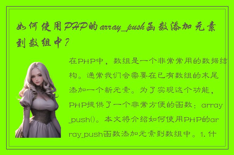 如何使用PHP的array_push函数添加元素到数组中？