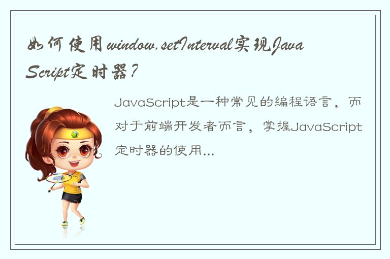 如何使用window.setInterval实现JavaScript定时器？