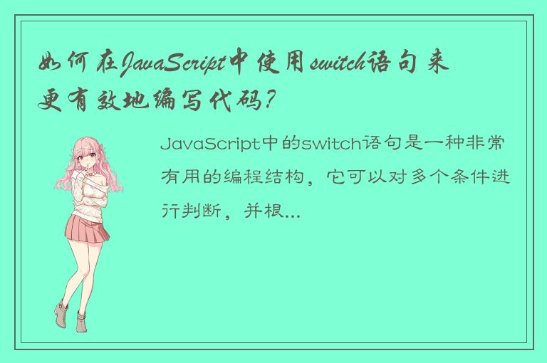 如何在JavaScript中使用switch语句来更有效地编写代码？