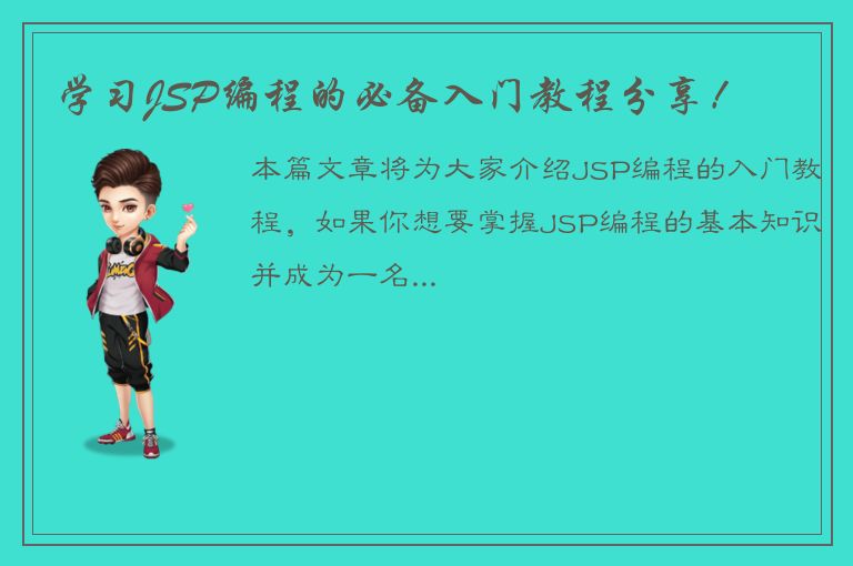 学习JSP编程的必备入门教程分享！