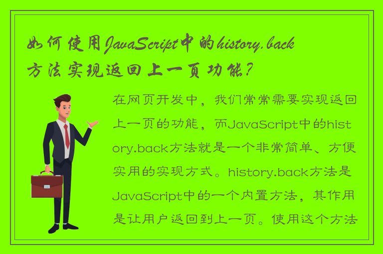 如何使用JavaScript中的history.back方法实现返回上一页功能？