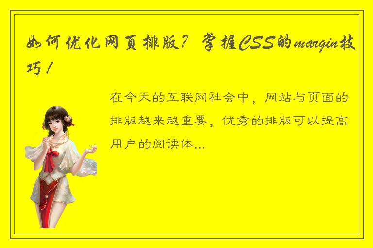 如何优化网页排版？掌握CSS的margin技巧！