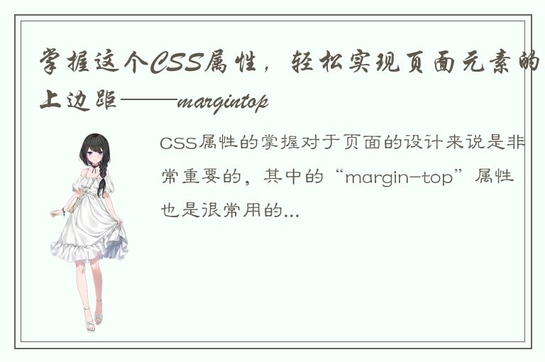 掌握这个CSS属性，轻松实现页面元素的上边距——margintop