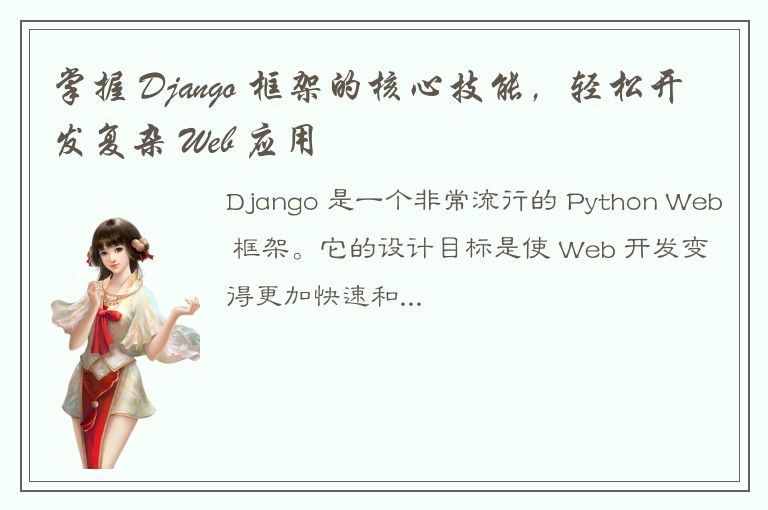 掌握 Django 框架的核心技能，轻松开发复杂 Web 应用