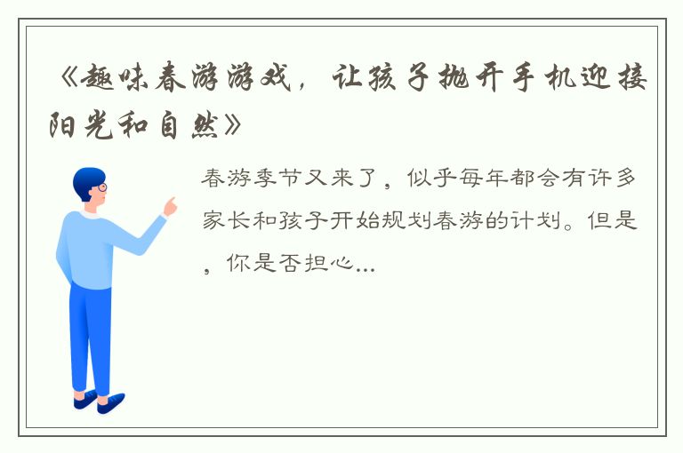 《趣味春游游戏，让孩子抛开手机迎接阳光和自然》