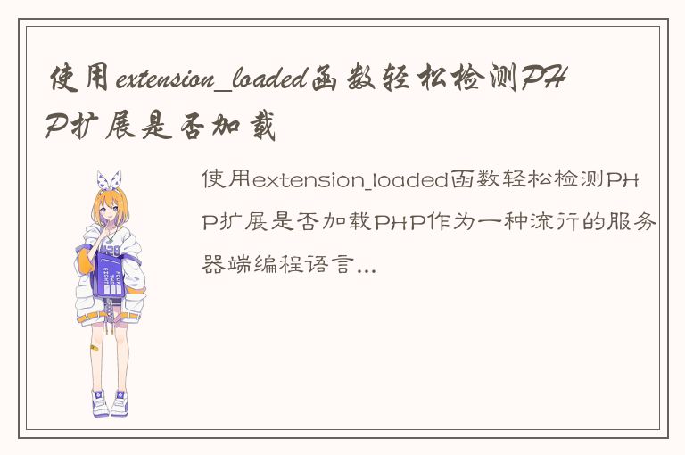 使用extension_loaded函数轻松检测PHP扩展是否加载