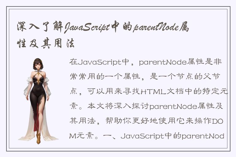 深入了解JavaScript中的parentNode属性及其用法