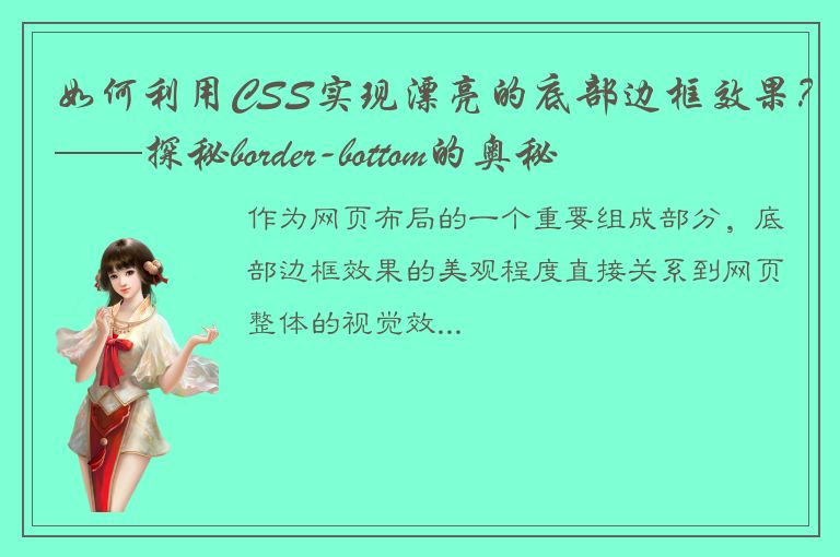 如何利用CSS实现漂亮的底部边框效果？——探秘border-bottom的奥秘