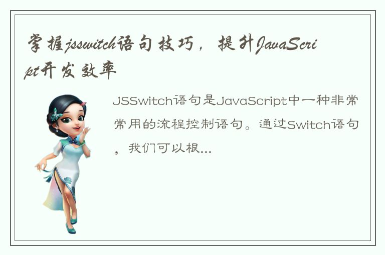 掌握jsswitch语句技巧，提升JavaScript开发效率