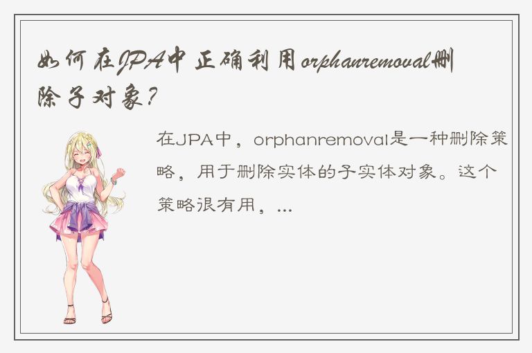 如何在JPA中正确利用orphanremoval删除子对象？