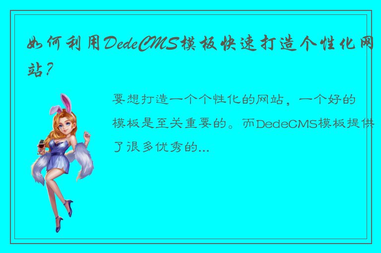 如何利用DedeCMS模板快速打造个性化网站？