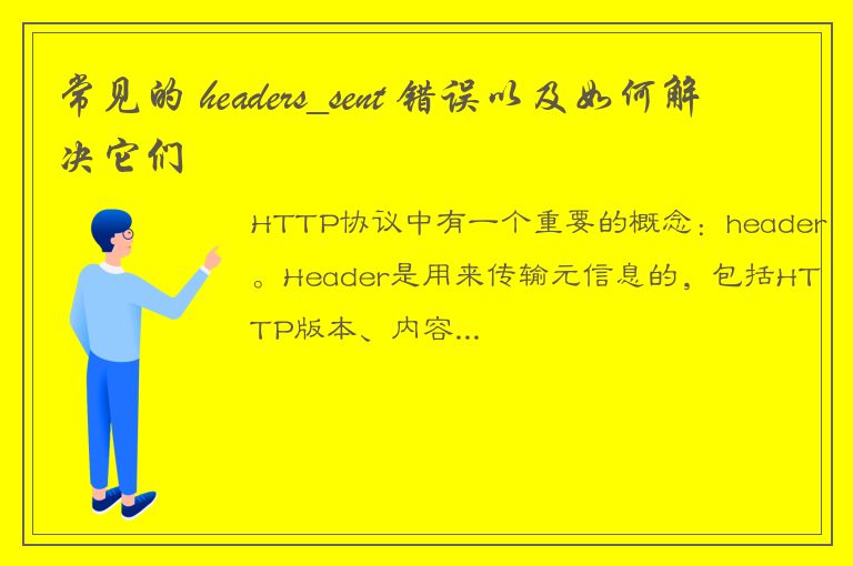 常见的 headers_sent 错误以及如何解决它们