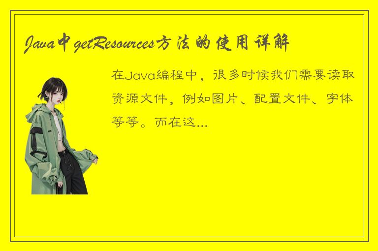 Java中getResources方法的使用详解