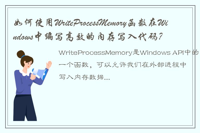 如何使用WriteProcessMemory函数在Windows中编写高效的内存写入代码？