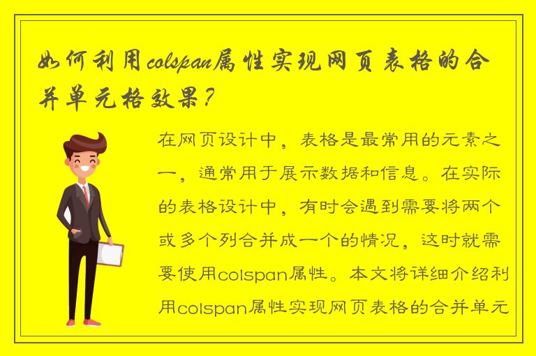 如何利用colspan属性实现网页表格的合并单元格效果？