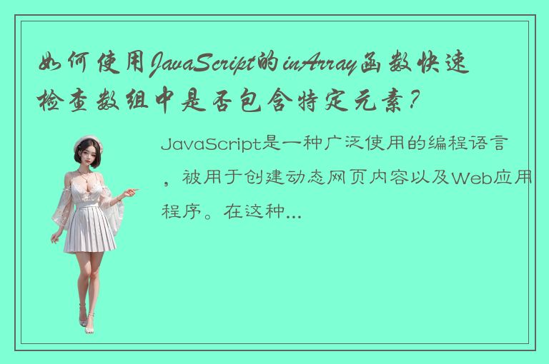 如何使用JavaScript的inArray函数快速检查数组中是否包含特定元素？