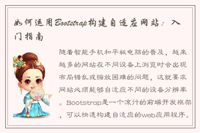 如何运用Bootstrap构建自适应网站：入门指南