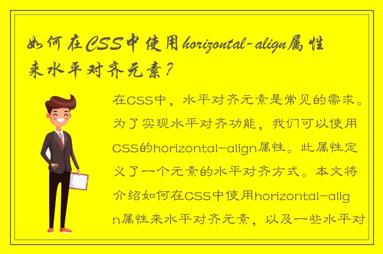 如何在CSS中使用horizontal-align属性来水平对齐元素？