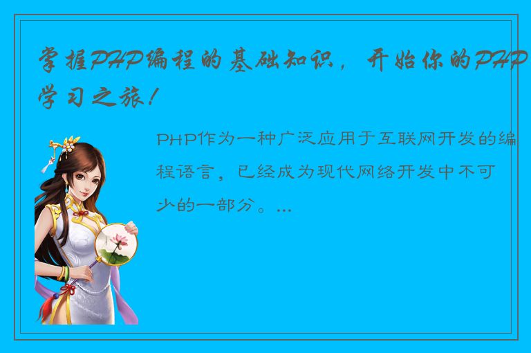 掌握PHP编程的基础知识，开始你的PHP学习之旅！