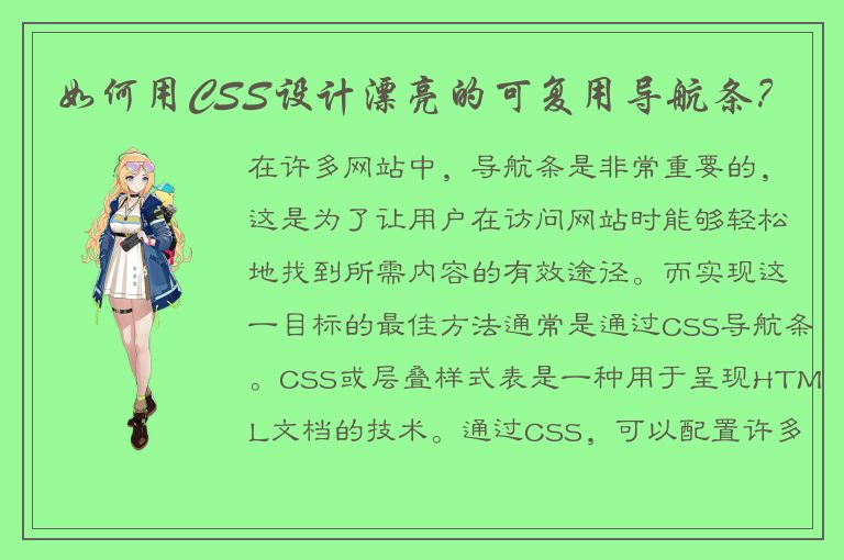 如何用CSS设计漂亮的可复用导航条？