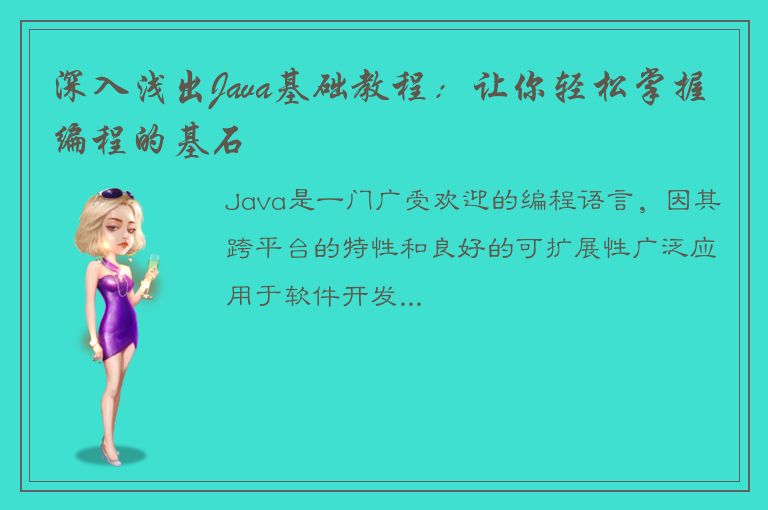 深入浅出Java基础教程：让你轻松掌握编程的基石