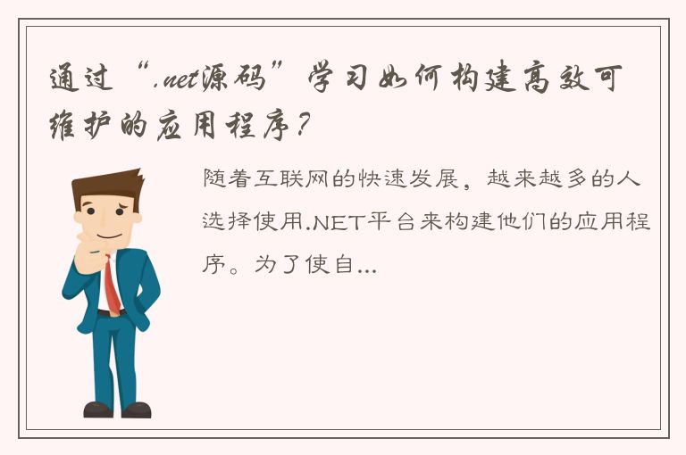 通过“.net源码”学习如何构建高效可维护的应用程序？