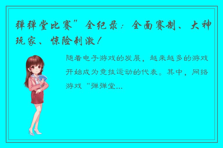 弹弹堂比赛”全纪录：全面赛制、大神玩家、惊险刺激！