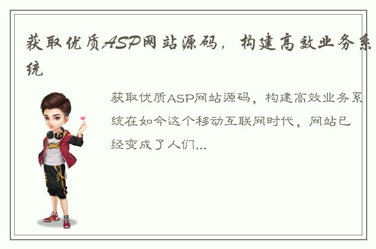 获取优质ASP网站源码，构建高效业务系统