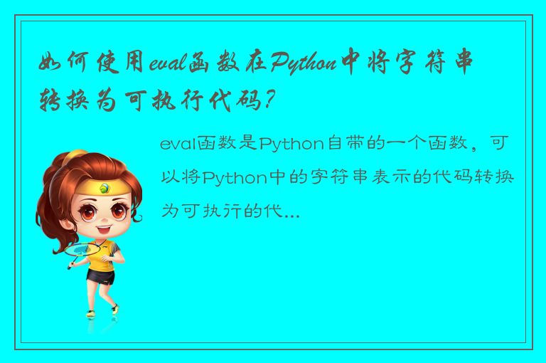 如何使用eval函数在Python中将字符串转换为可执行代码？