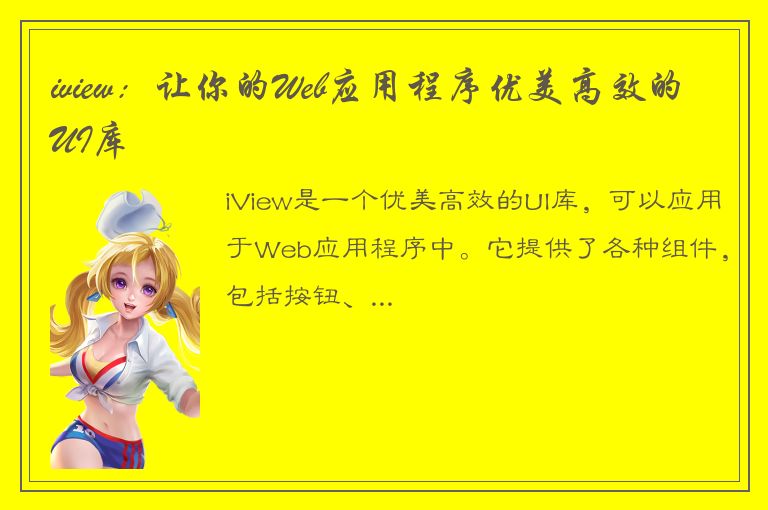 iview：让你的Web应用程序优美高效的UI库