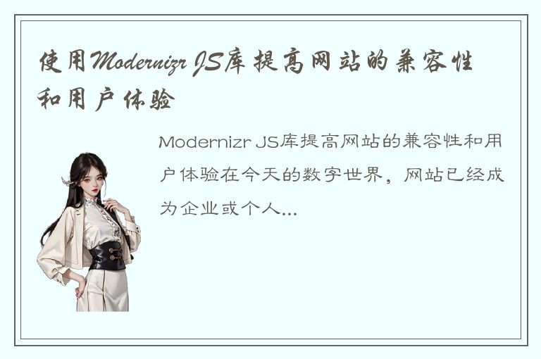 使用Modernizr JS库提高网站的兼容性和用户体验