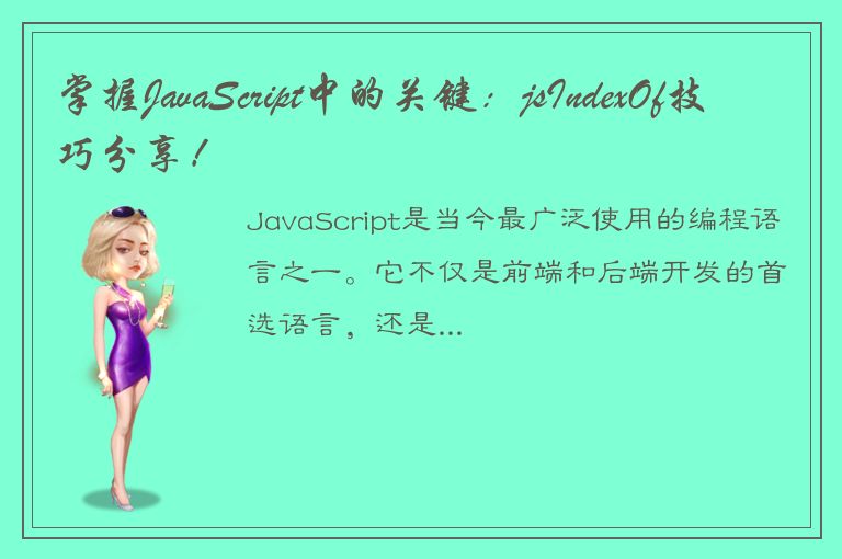 掌握JavaScript中的关键：jsIndexOf技巧分享！