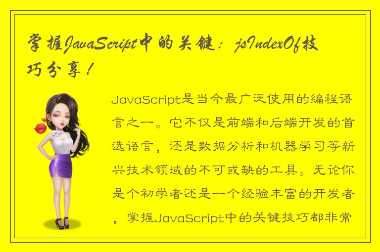 掌握JavaScript中的关键：jsIndexOf技巧分享！