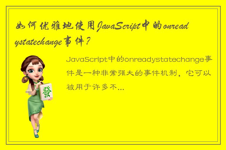 如何优雅地使用JavaScript中的onreadystatechange事件？