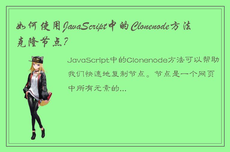 如何使用JavaScript中的Clonenode方法克隆节点？