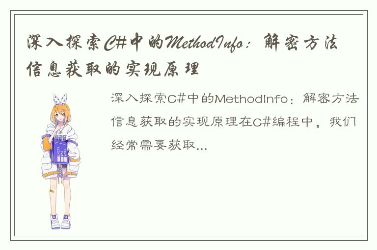 深入探索C#中的MethodInfo：解密方法信息获取的实现原理