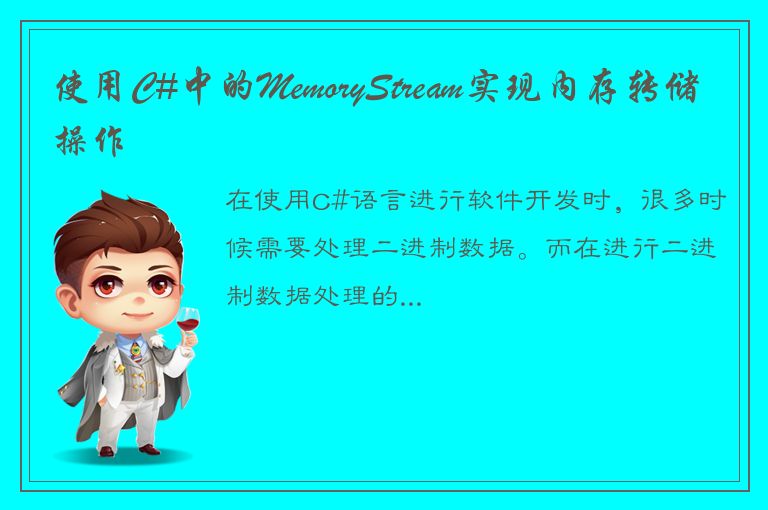 使用C#中的MemoryStream实现内存转储操作