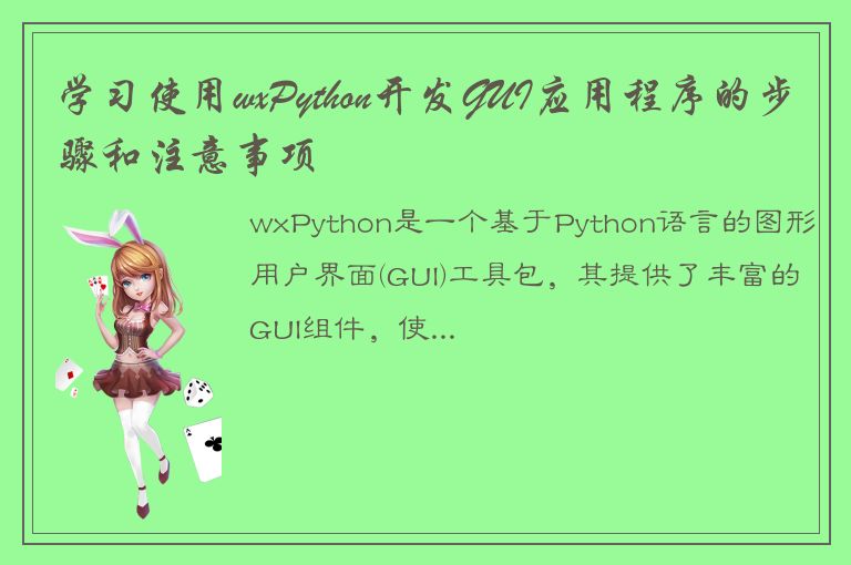 学习使用wxPython开发GUI应用程序的步骤和注意事项