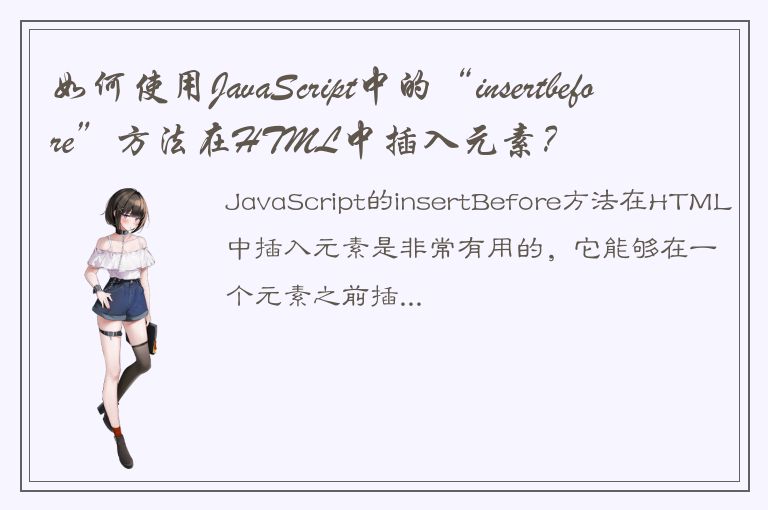 如何使用JavaScript中的“insertbefore”方法在HTML中插入元素？